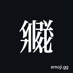 Tangut ideograph L2008-6043 Symbol