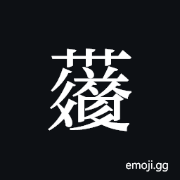 Tangut ideograph L2008-6048 Symbol