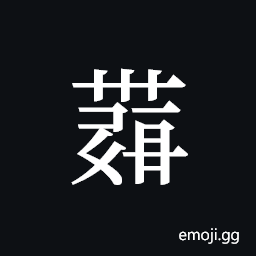 Tangut ideograph L2008-6049 Symbol