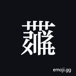 Tangut ideograph L2008-6053 Symbol
