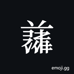 Tangut ideograph L2008-6055 Symbol