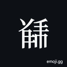 Tangut ideograph L2008-6058 Symbol