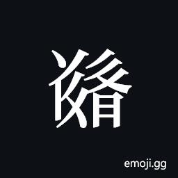 Tangut ideograph L2008-6060 Symbol