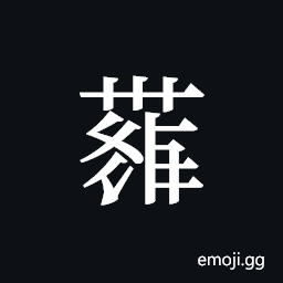 Tangut ideograph N1966-017-10D Symbol
