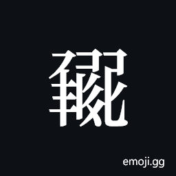 Tangut ideograph N1966-059-111 Symbol