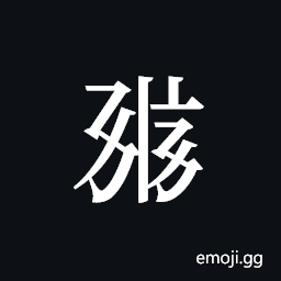 Tangut ideograph N1966-185-065 Symbol