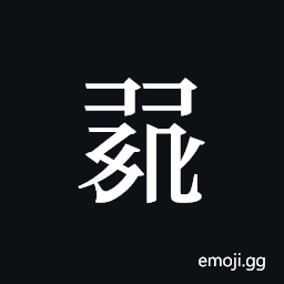 Tangut ideograph N1966-190-053 Symbol