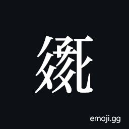 Tangut ideograph N1966-204-10GG Symbol