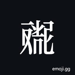 Tangut ideograph N1966-255-107 Symbol