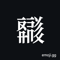 Tangut ideograph N1966-256-113 Symbol