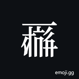 Tangut ideograph S1968-0077 Symbol