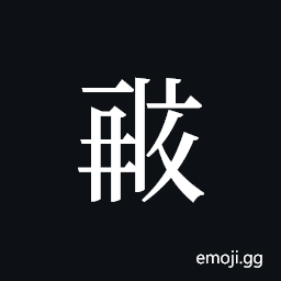 Tangut ideograph S1968-0333 Symbol