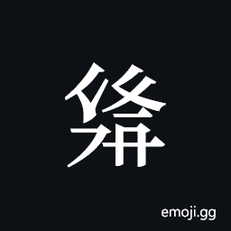 Tangut ideograph S1968-4313 Symbol