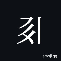 Tangut ideograph S1968-5379 Symbol