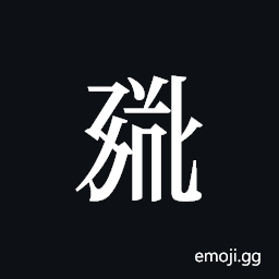 Tangut ideograph S1968-5520 Symbol
