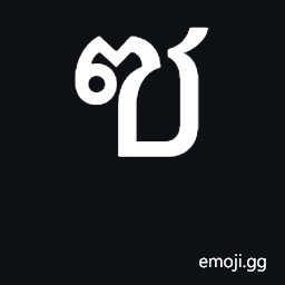 Thai Character So So Symbol