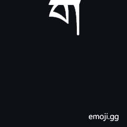 Tibetan Subjoined Letter Ga Symbol