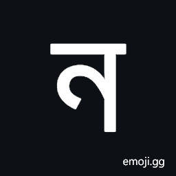 Tirhuta Letter La Symbol