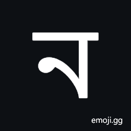 Tirhuta Letter Na Symbol