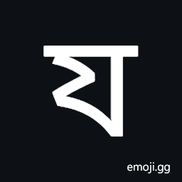 Tirhuta Letter Ya Symbol