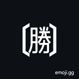 Tortoise Shell Bracketed CJK Unified Ideograph-52dd Symbol