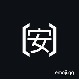 Tortoise Shell Bracketed CJK Unified Ideograph-5b89 Symbol