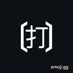 Tortoise Shell Bracketed CJK Unified Ideograph-6253 Symbol