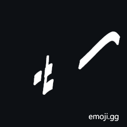 Znamenny Neume Osoka Svetlaya Symbol