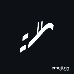 Znamenny Neume Strela Dvoechelnaya Symbol