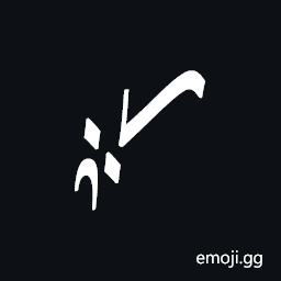 Znamenny Neume Strela Kryukovaya Gromopovodnaya With Single Zapyataya Symbol